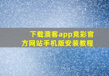 下载澳客app竞彩官方网站手机版安装教程