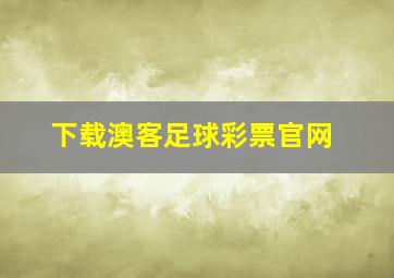 下载澳客足球彩票官网