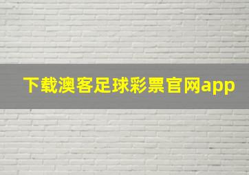 下载澳客足球彩票官网app