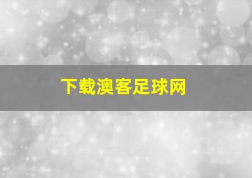 下载澳客足球网