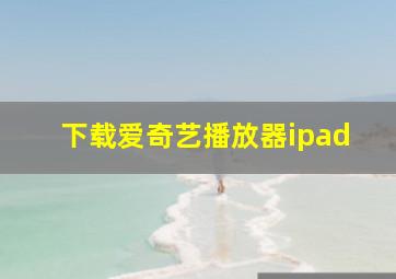 下载爱奇艺播放器ipad