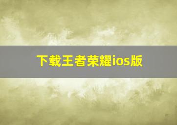 下载王者荣耀ios版