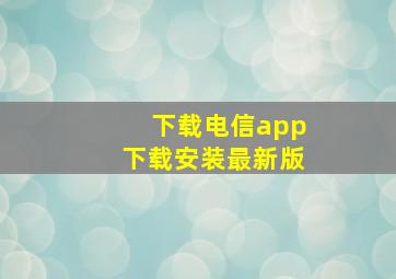 下载电信app下载安装最新版