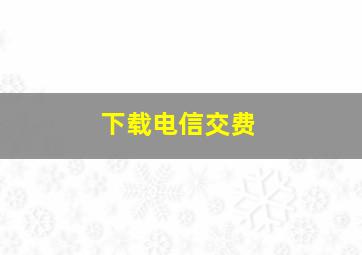 下载电信交费