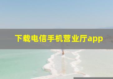 下载电信手机营业厅app