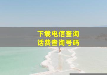 下载电信查询话费查询号码