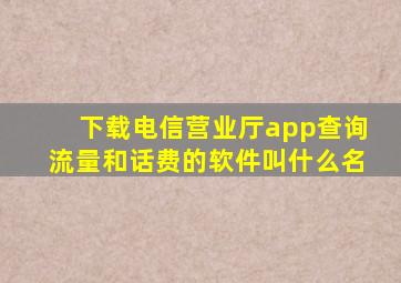 下载电信营业厅app查询流量和话费的软件叫什么名