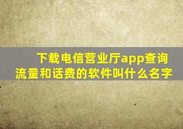 下载电信营业厅app查询流量和话费的软件叫什么名字