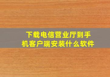 下载电信营业厅到手机客户端安装什么软件