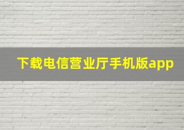 下载电信营业厅手机版app