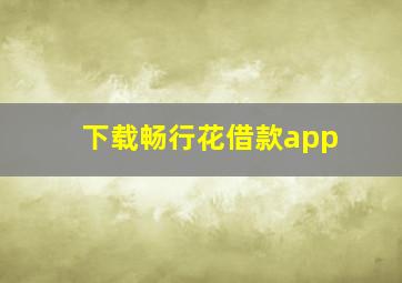 下载畅行花借款app