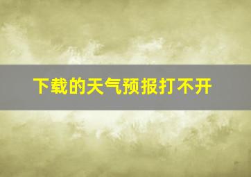 下载的天气预报打不开