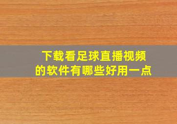 下载看足球直播视频的软件有哪些好用一点