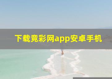 下载竞彩网app安卓手机