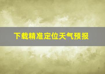 下载精准定位天气预报