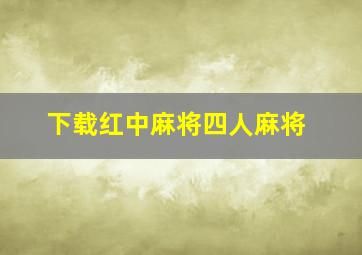 下载红中麻将四人麻将