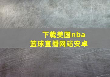 下载美国nba篮球直播网站安卓