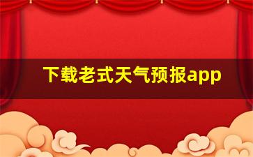 下载老式天气预报app