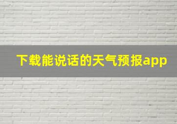 下载能说话的天气预报app