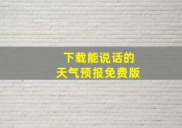 下载能说话的天气预报免费版