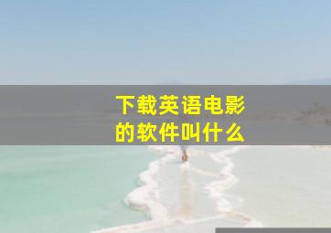 下载英语电影的软件叫什么