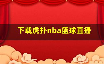 下载虎扑nba篮球直播