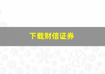 下载财信证券