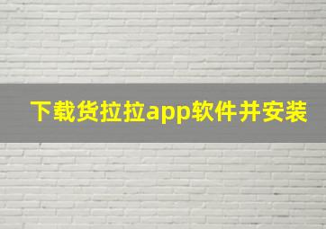 下载货拉拉app软件并安装