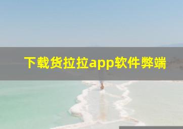 下载货拉拉app软件弊端