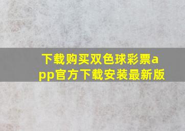 下载购买双色球彩票app官方下载安装最新版