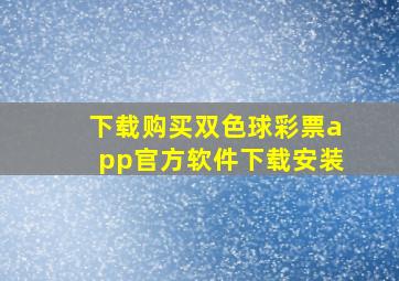 下载购买双色球彩票app官方软件下载安装