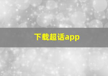 下载超话app