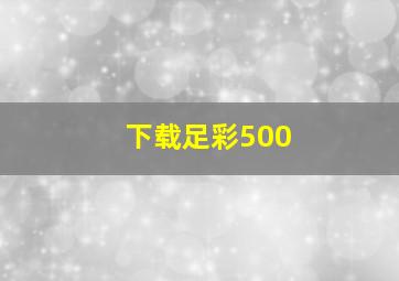 下载足彩500