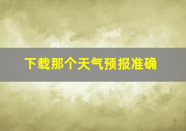 下载那个天气预报准确