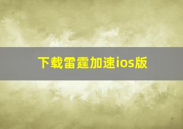 下载雷霆加速ios版