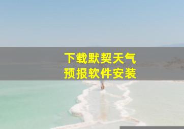 下载默契天气预报软件安装