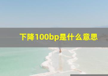 下降100bp是什么意思