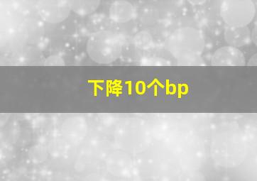 下降10个bp