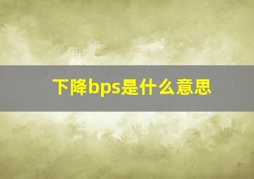 下降bps是什么意思