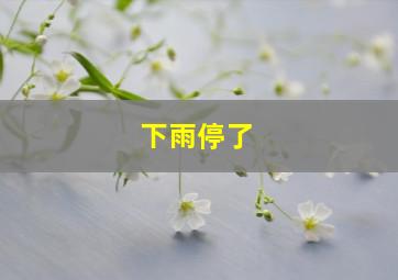 下雨停了