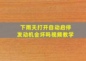 下雨天打开自动启停发动机会坏吗视频教学