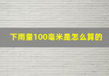 下雨量100毫米是怎么算的