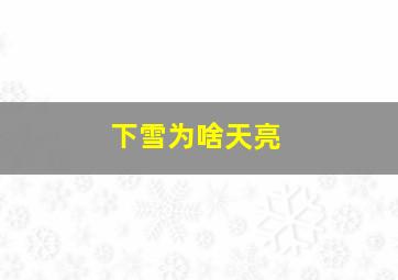 下雪为啥天亮