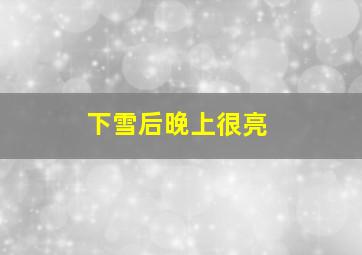 下雪后晚上很亮