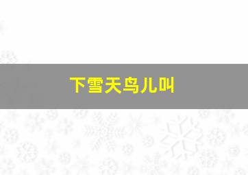 下雪天鸟儿叫