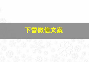 下雪微信文案