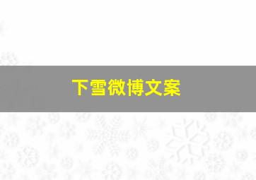 下雪微博文案