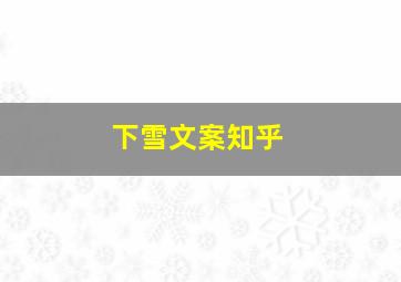 下雪文案知乎