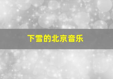 下雪的北京音乐