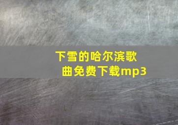 下雪的哈尔滨歌曲免费下载mp3